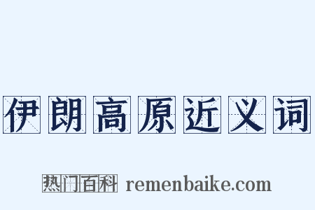 伊朗高原近义词是什么意思的图片